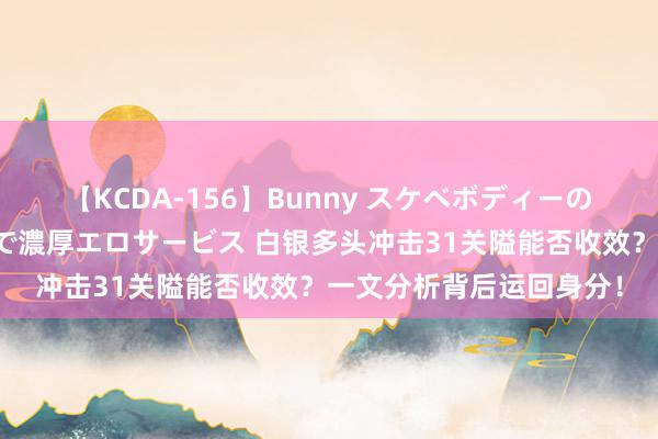 【KCDA-156】Bunny スケベボディーのバニーガールが手と口で濃厚エロサービス 白银多头冲击31关隘能否收效？一文分析背后运回身分！