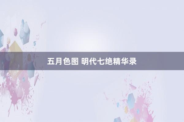 五月色图 明代七绝精华录