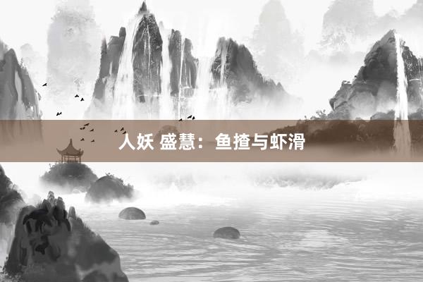 人妖 盛慧：鱼揸与虾滑