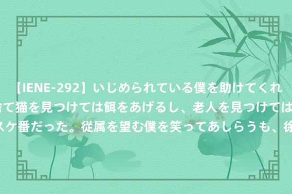 【IENE-292】いじめられている僕を助けてくれたのは まさかのスケ番！！捨て猫を見つけては餌をあげるし、老人を見つけては席を譲るうわさ通りの優しいスケ番だった。従属を望む僕を笑ってあしらうも、徐々にサディスティックな衝動が芽生え始めた高3の彼女</a>2013-07-18アイエナジー&$IE NERGY！117分钟 中金：铁矿供需饱和 或将在95-100好意思元/吨隔壁找到新的平衡