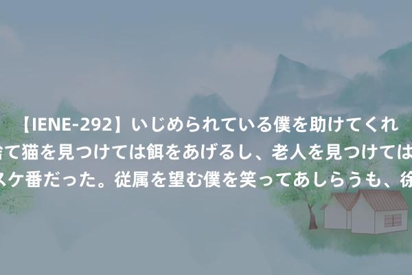 【IENE-292】いじめられている僕を助けてくれたのは まさかのスケ番！！捨て猫を見つけては餌をあげるし、老人を見つけては席を譲るうわさ通りの優しいスケ番だった。従属を望む僕を笑ってあしらうも、徐々にサディスティックな衝動が芽生え始めた高3の彼女</a>2013-07-18アイエナジー&$IE NERGY！117分钟 卡倍亿(300863.SZ)发布上半年功绩，净利润9052.4万元，增长11.