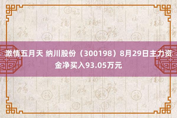 激情五月天 纳川股份（300198）8月29日主力资金净买入93.05万元