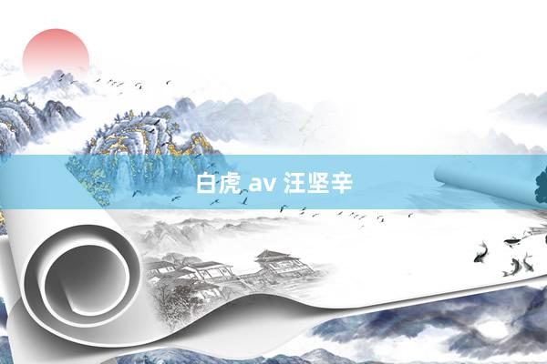 白虎 av 汪坚辛