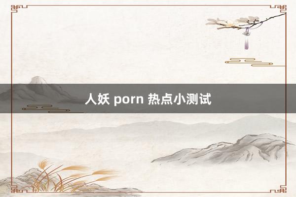 人妖 porn 热点小测试