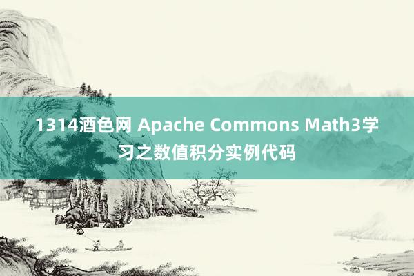 1314酒色网 Apache Commons Math3学习之数值积分实例代码