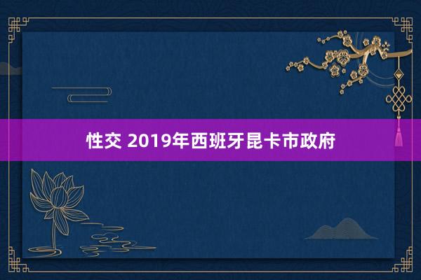 性交 2019年西班牙昆卡市政府